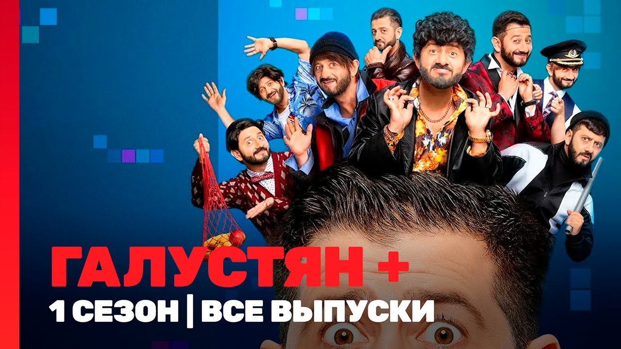 ГАЛУСТЯН +: 1 сезон | ВСЕ ВЫПУСКИ @TNT_shows