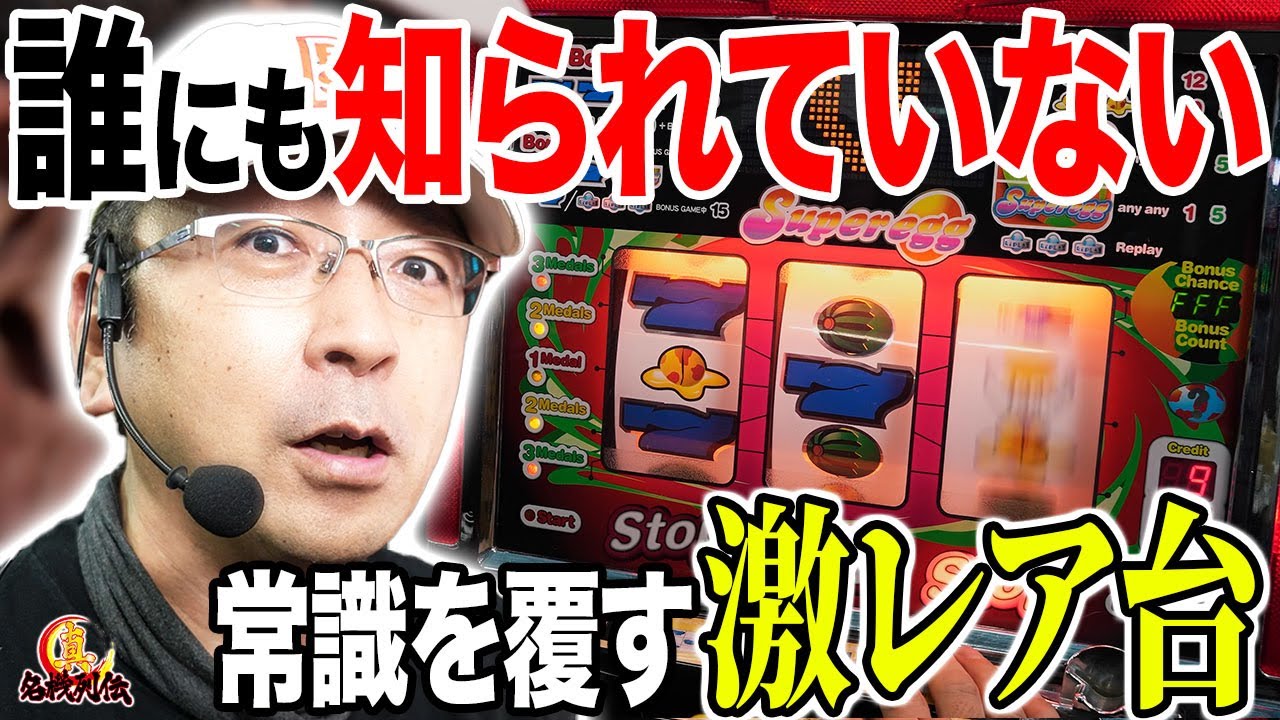 【驚愕のラスト】9割が知らないパチスロ「スーパーエッグ」の衝撃結末がこちら！[真・名機列伝]