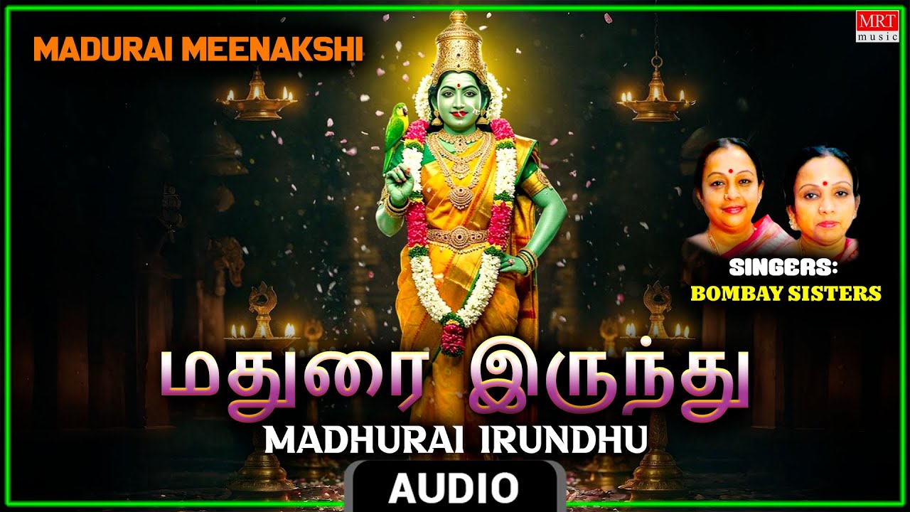 Madurai Meenakshi Devi Song | Madurai Irundhu | Audio | Bombay Sisters | Tamil Bhakti Padalagal