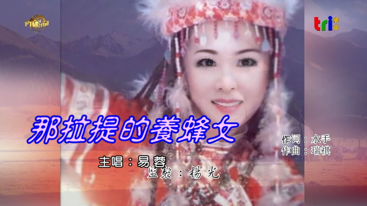 那拉堤的養蜂女 / 主唱:易蓉 Anita