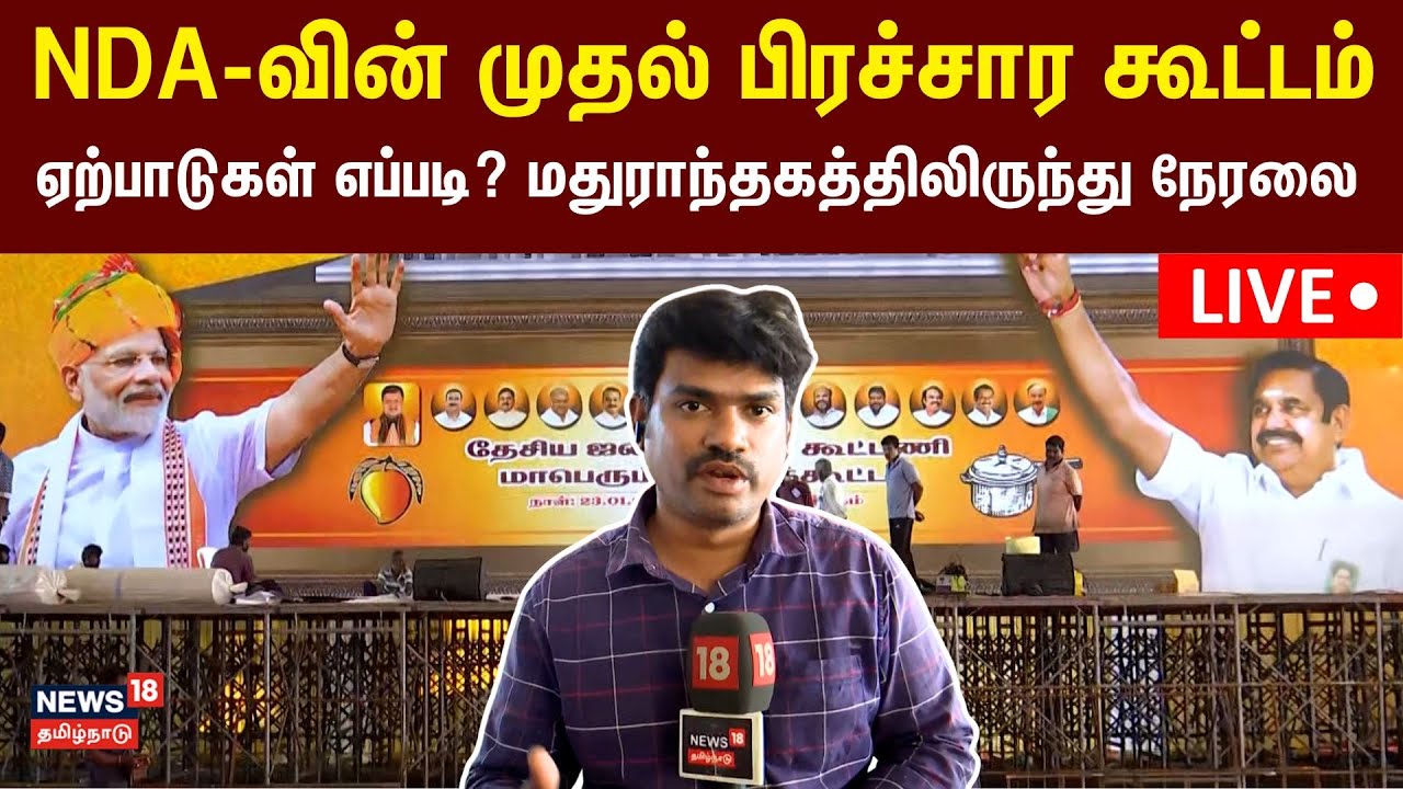 🔴LIVE: தமிழ்நாட்டில் NDA-வின் முதல் பிரச்சார கூட்டம் ஏற்பாடுகள் - மதுராந்தகத்திலிருந்து நேரலை | N18L