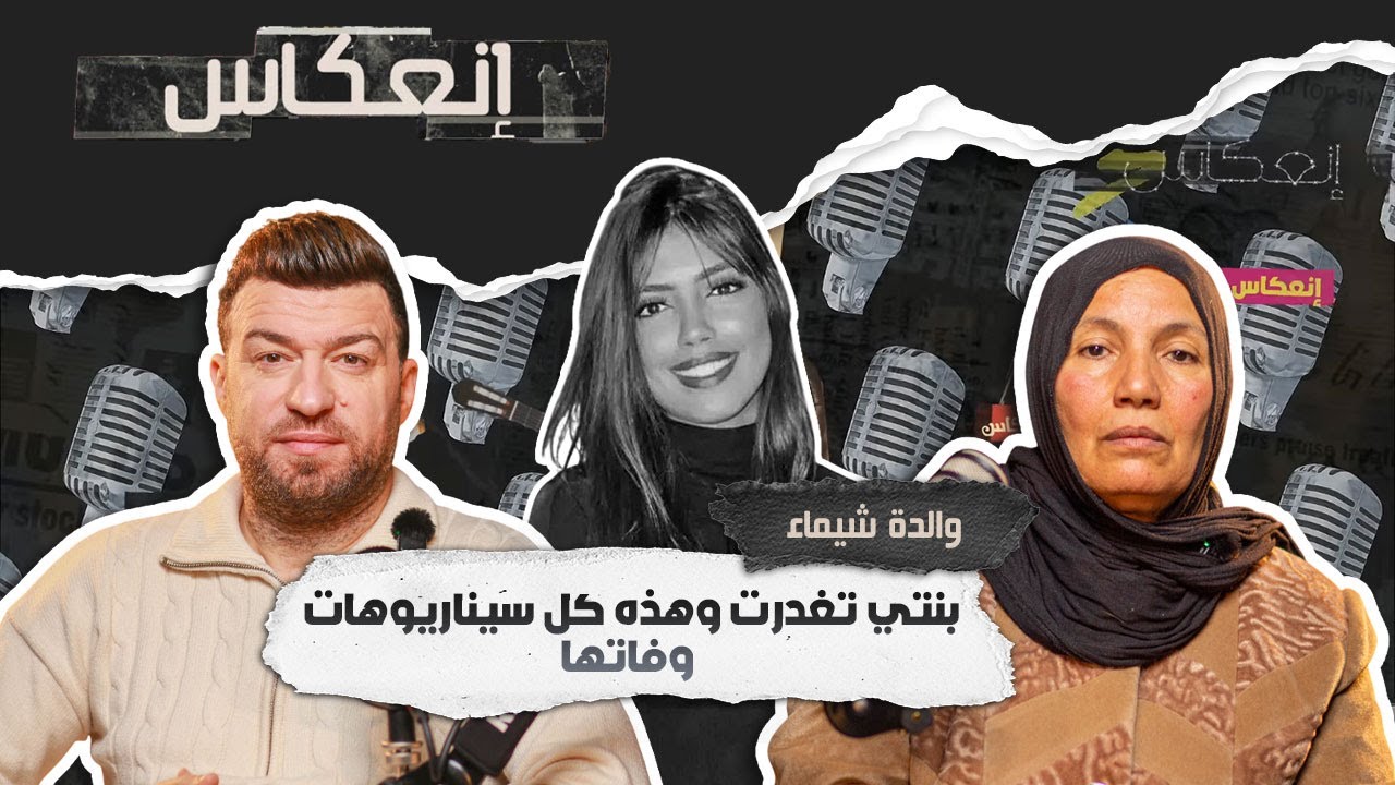 والدة شيماء :  لهذا السبب ابنتي سافرت للسعودية آخر اتصال وخفايا اختفائها حتى وصول جثتها