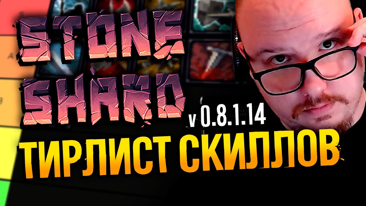 ТИРЛИСТ СКИЛЛОВ STONESHARD | Стоуншард обзор всех веток 0.8.1.14