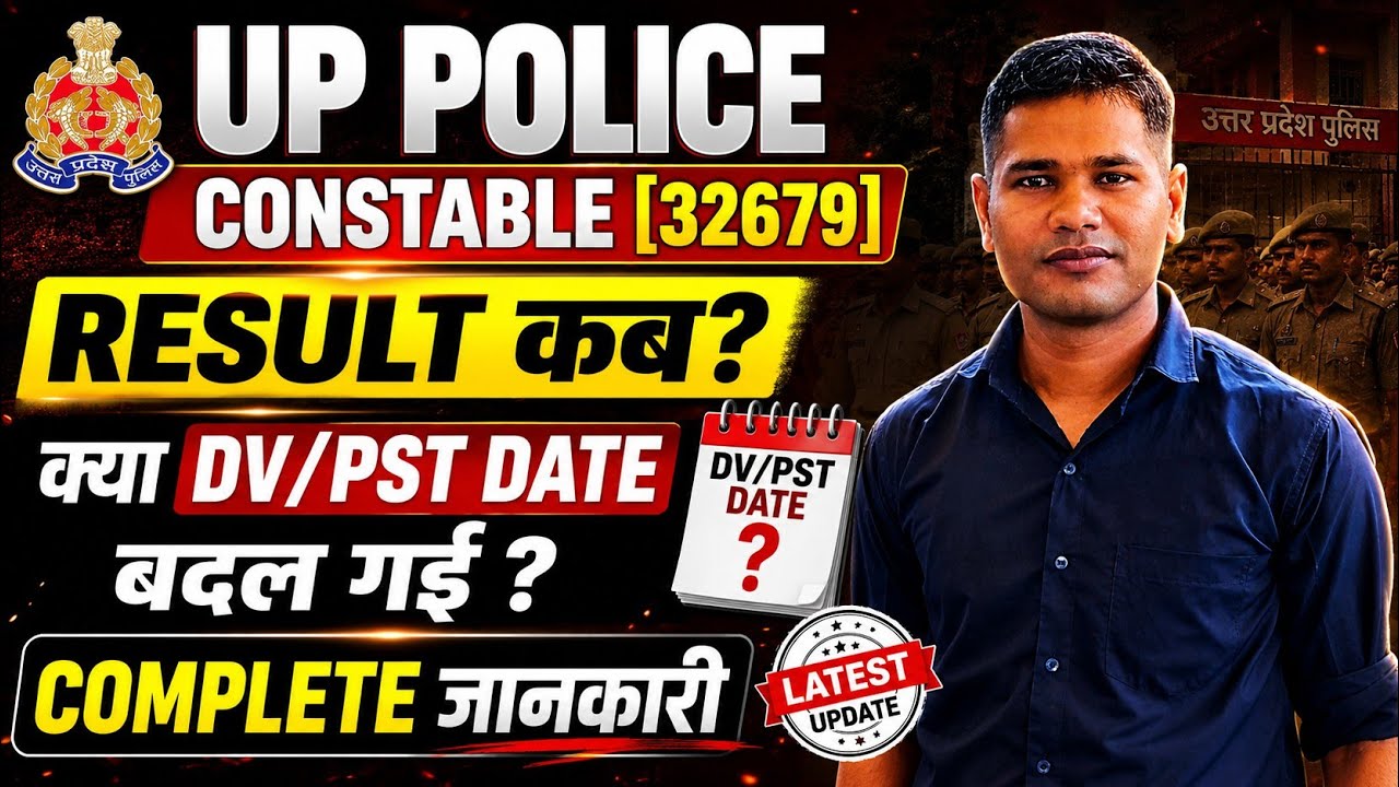 UP POLICE CONSTABLE RESULT UPDATE || क्या DV/PST Date Change होगीं || UP Police Constable Result