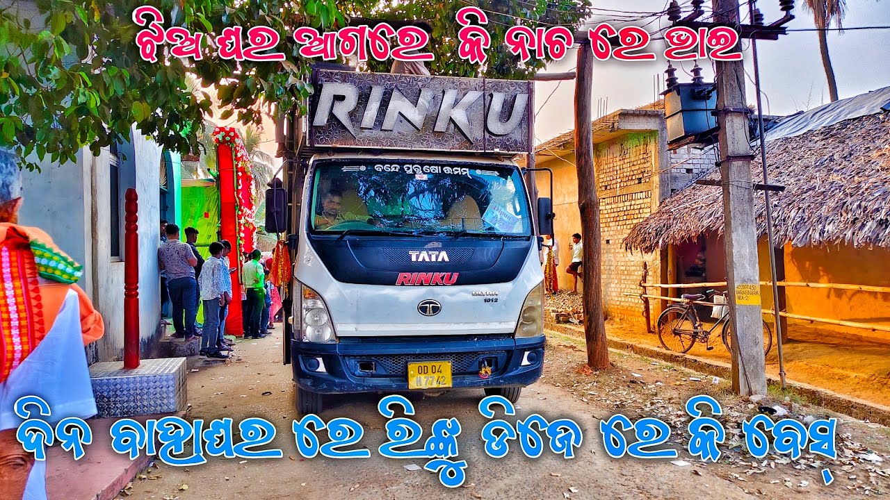 DJ RINKU EVENT DAY MARAGE PROGRAM 2026 OD EVENT #dj #views #viralvideo #song #remix #trending 