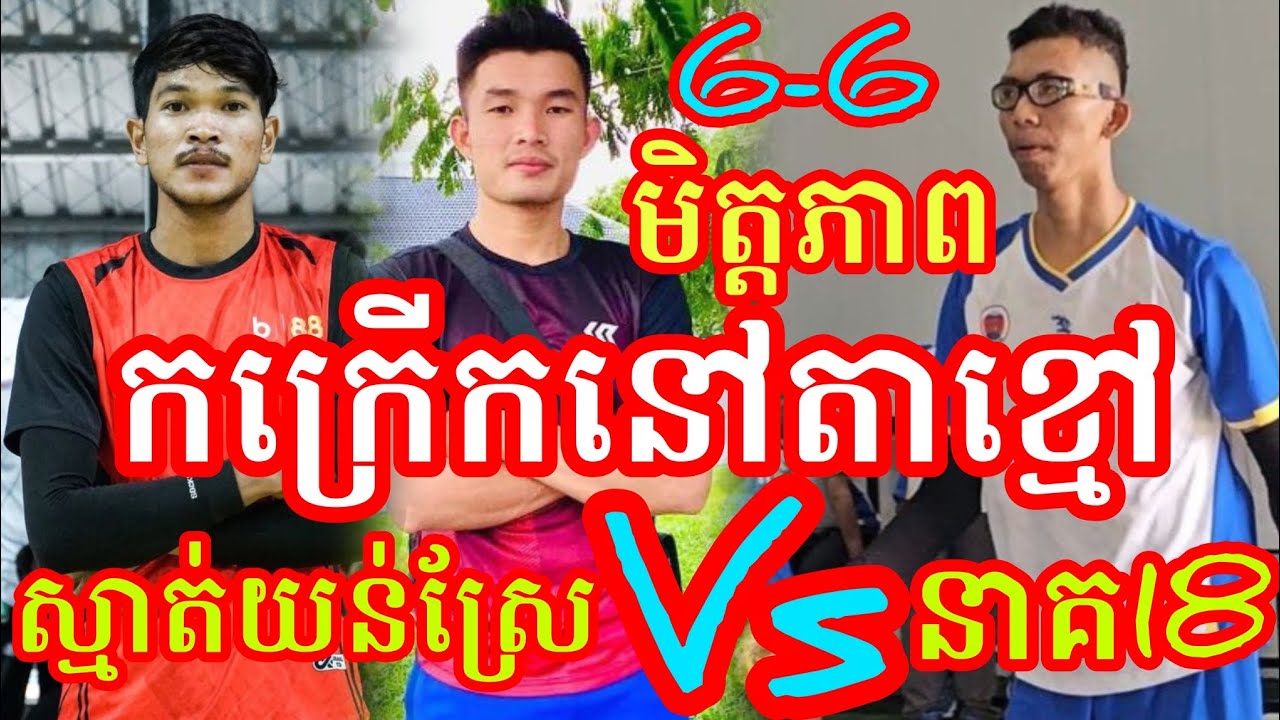 (30-1-2026)កក្រើកស្រុកខ្មែរ ក្រុមស្មាត់ស៊ុយ ខន យន់ស្រែៗ 6Vs6 ក្រុមនាគ18 Amazing volleyball match