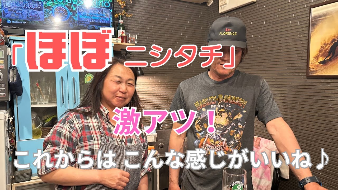 【ほぼ ニシタチグルメ】気軽に呑んで 話もはずむ！幸せ ほっこり これこれ♪#せんべろ #旅サラダ 