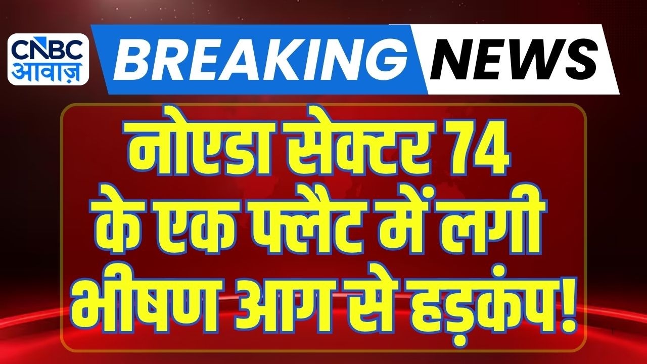 Noida Fire : नोएडा के अपार्टमेंट में लगी भीषण आग! मचा हड़कंप | Breaking | Noida Sector 74 Fire News