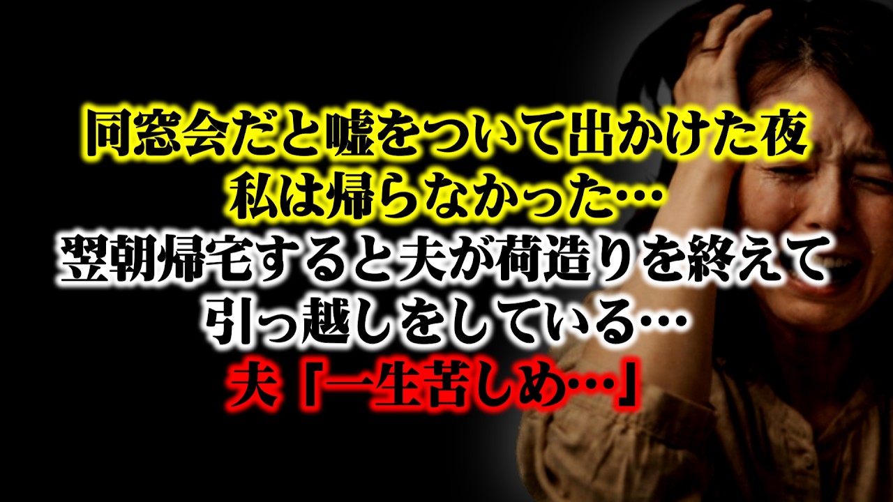 【離婚】同窓会だと嘘をついて出かけた夜…私は帰らなかった→翌朝、帰宅すると夫が荷造りを終え引っ越しをしている…夫「一生苦しめ…」と言って出て行った…私は一生終わらない後悔を抱えて生きることに【シタ妻】