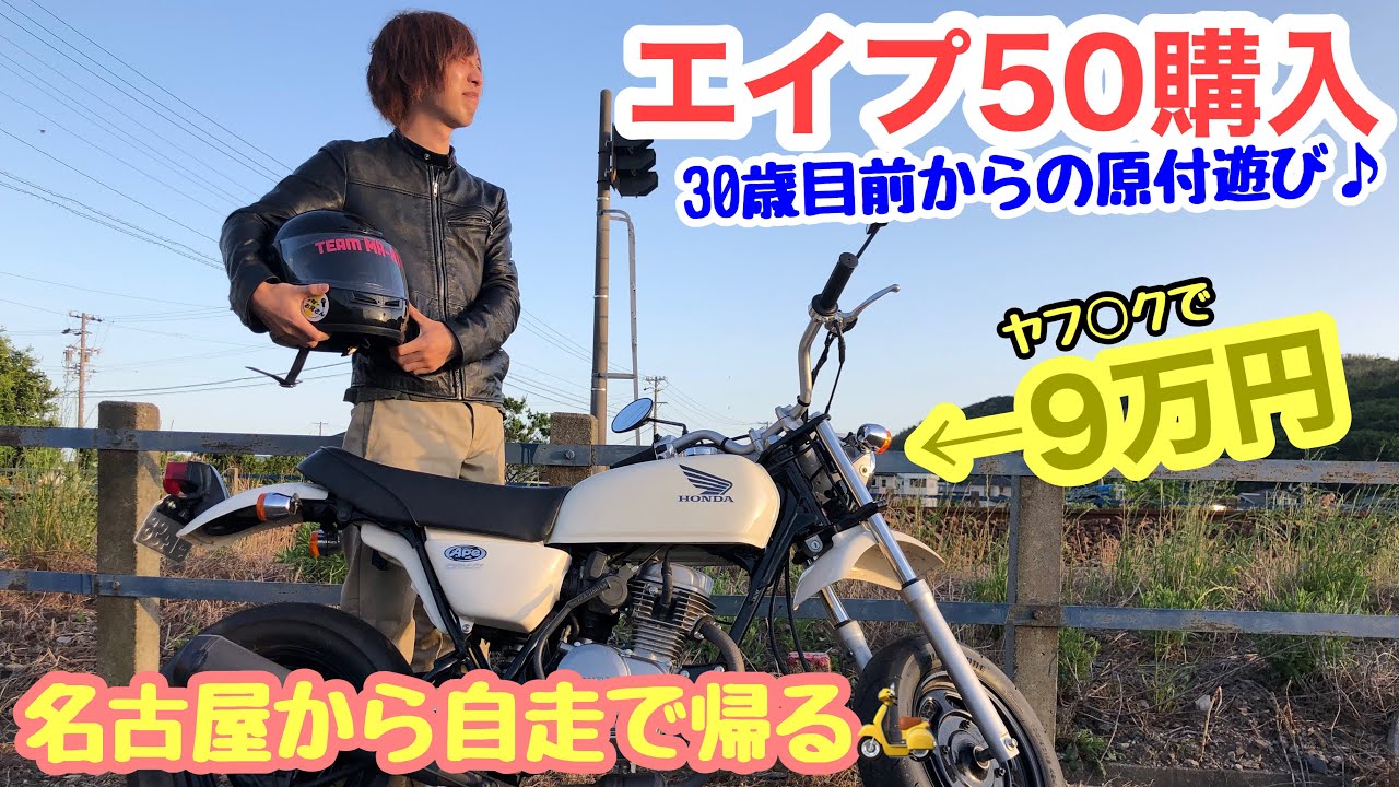 【納車】30歳目前で5MTの原付買いました。の巻(エイプ50 FI)