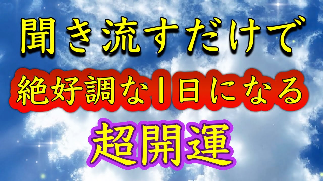今日必ず見てください【聞き流すだけ】絶好調な1日になる。最高の運気になる。運が味方する。不安がなくなる。幸運に導く。いいことしか起こらない。全て守られる。運勢好転。金運恋愛運健康運サブリミナル