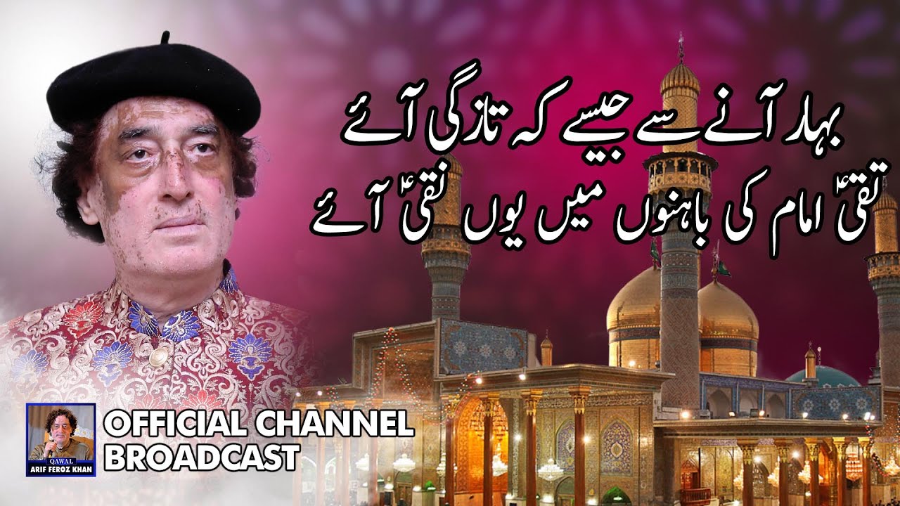 Bahar Aane Se Jaise K Tazagi Aaye | Taqi (A.s) Imam Ki Bhaoon Mein Youhn Naqi (A.s) Aye |New Qawali