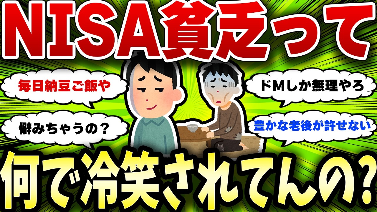 NISA貧乏さん マスコミにすら冷笑されてしまう･･【2chお金スレ】