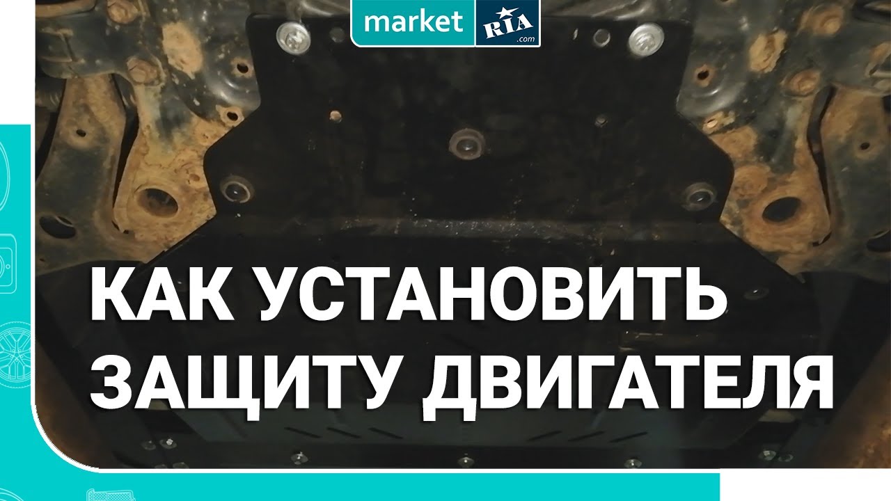 Как установить защиту двигателя | Кольчуга на Ford Focus