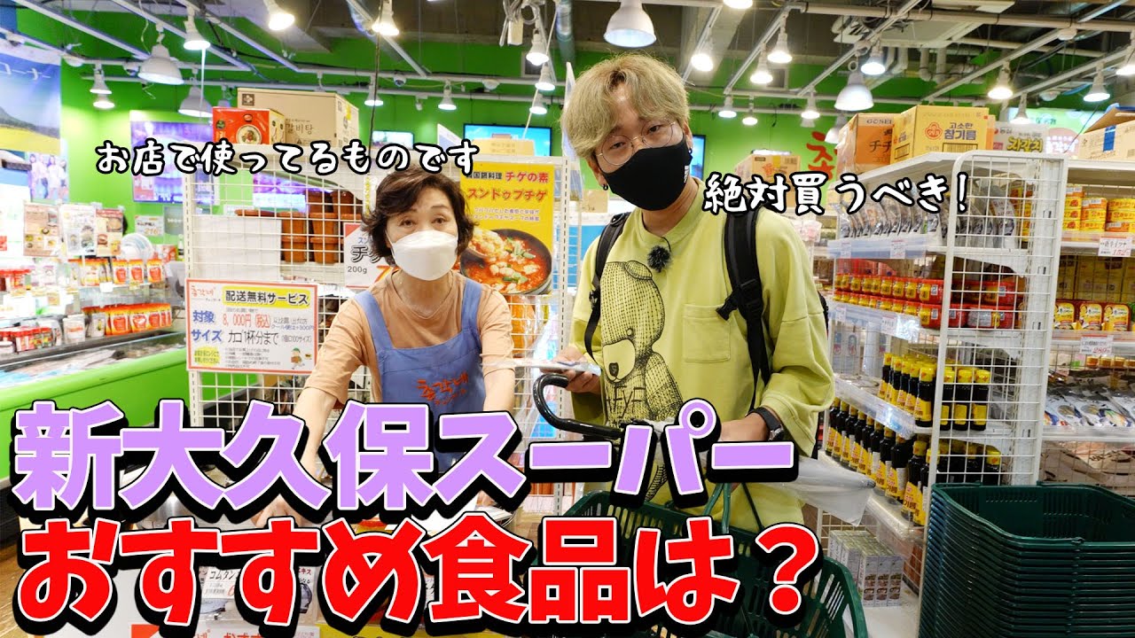 新大久保に隠れてる穴場スーパー！商売できるほど美味しい絶対買うべき韓国食品は？｜チョンガーネ