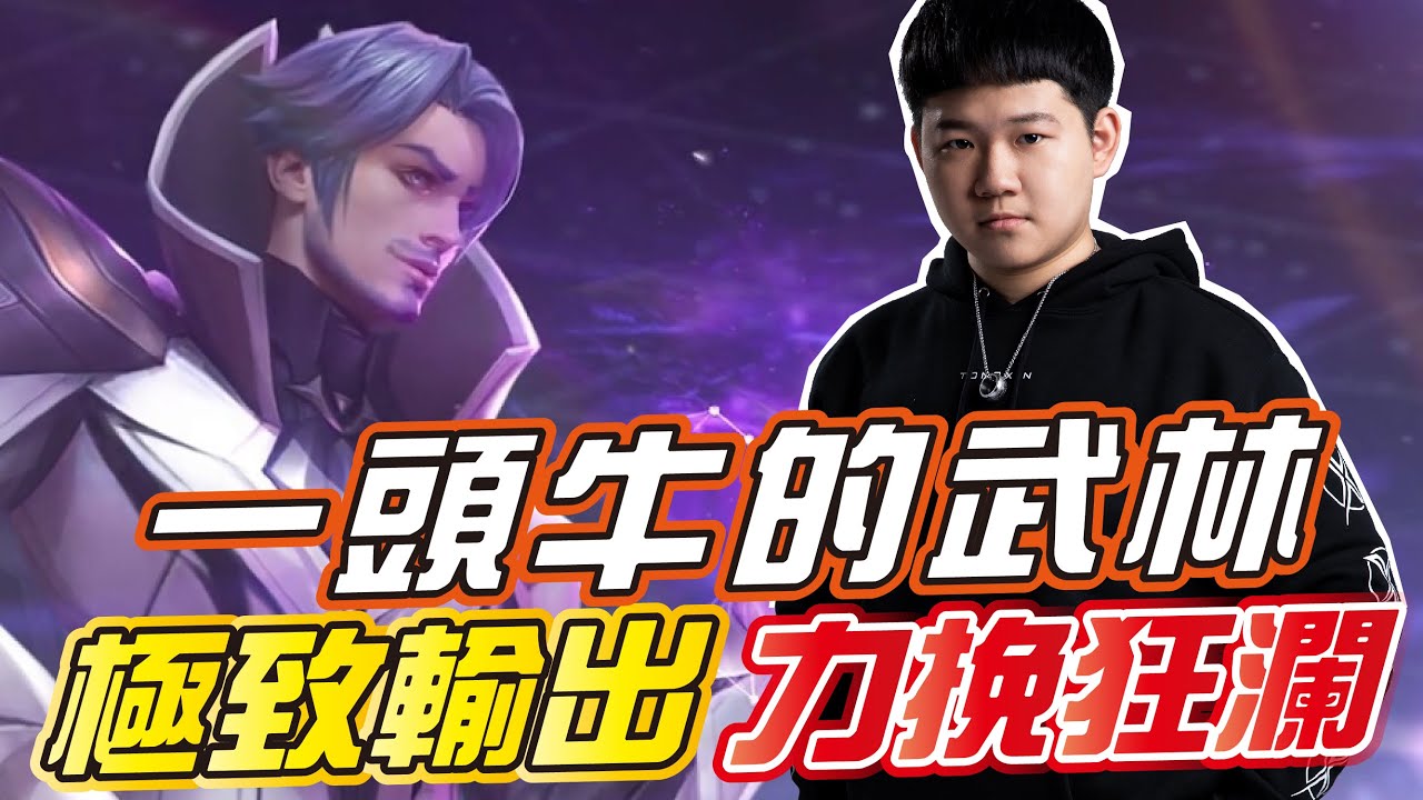 【Sirenia海牛】 隊友的心態我喜歡！一起努力對抗逆風｜傳說對決 弗洛倫 Florentino