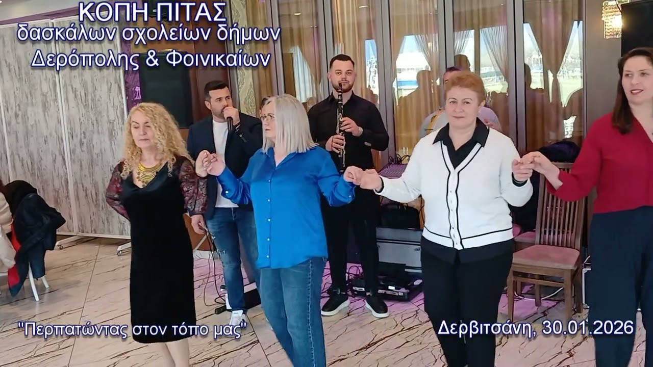 ΚΟΠΗ ΠΙΤΑΣ ΔΑΣΚΑΛΩΝ ΣΧΟΛΕΙΩΝ ΔΗΜΩΝ ΔΕΡΟΠΟΛΗΣ ΚΑΙ ΦΟΙΝΙΚΑΙΩΝ - ΔΕΡΒΙΤΣΑΝΗ, 30 ΙΑΝΟΥΑΡΙΟΥ 2026