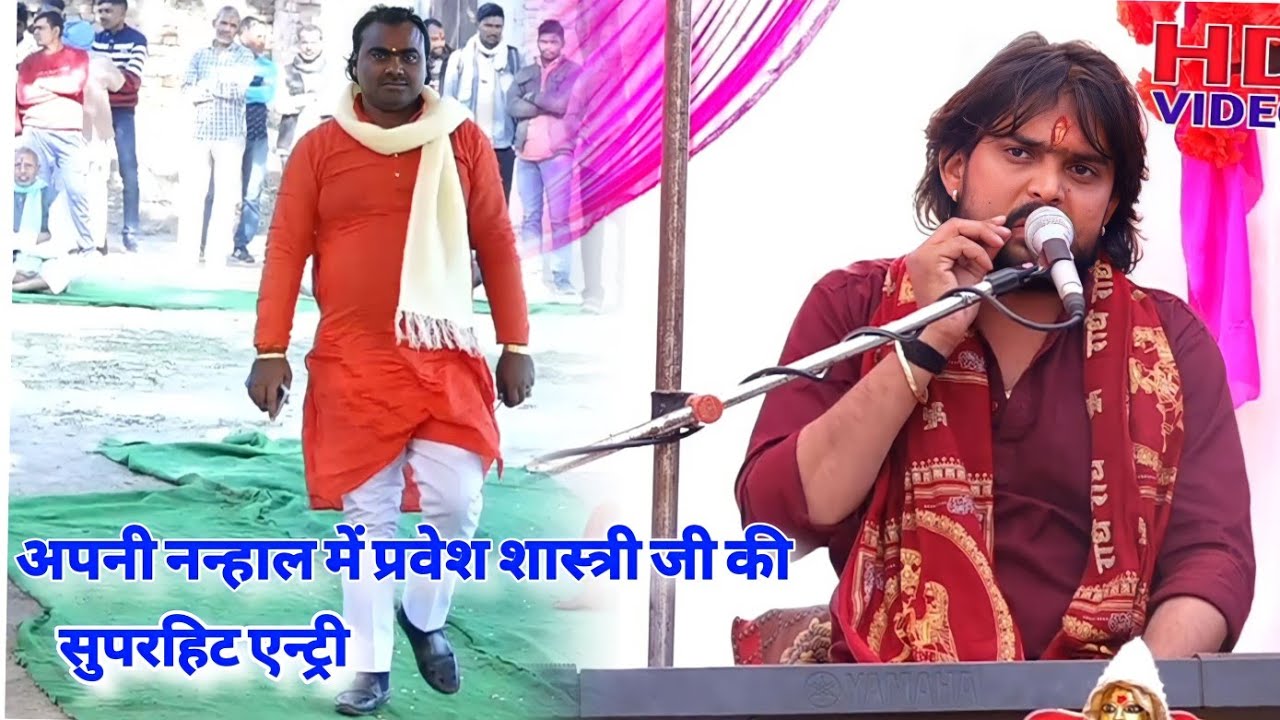 अपनी नन्हाल अंजनी में प्रवेश शास्त्री जी की एन्ट्री लेते ही बोले शास्त्री क्या बोले//Pravesh shastri