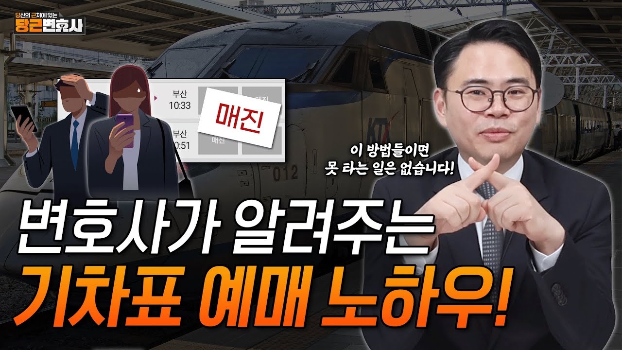KTX, SRT 기차표 매진일 때, 지방 출장 많은 변호사가 알려주는 예매 노하우! (feat. 무임승차 시 벌금은?)