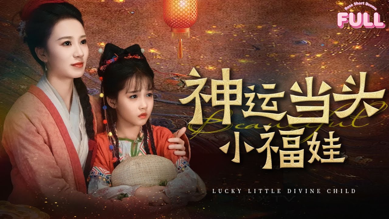 [MULTI SUB]【完整版】| 《神运当头小福娃》💕成梓菡&王峥睿💕天庭神女魂穿成凡间女孩，为改变母亲命运她联合其他神仙打脸渣爹一家！#短剧全集 #最火短剧推荐