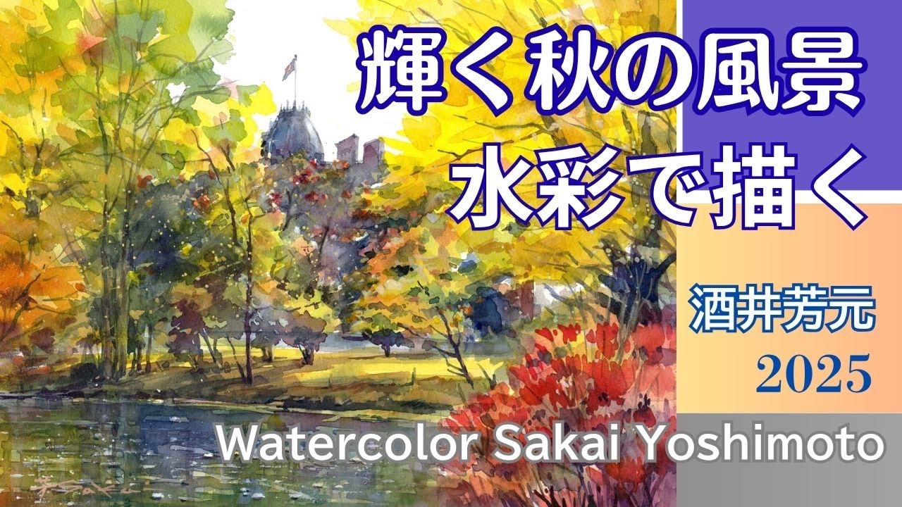 輝く秋の風景を水彩で描く　2025　北海道庁前庭にて　水彩画　酒井芳元
