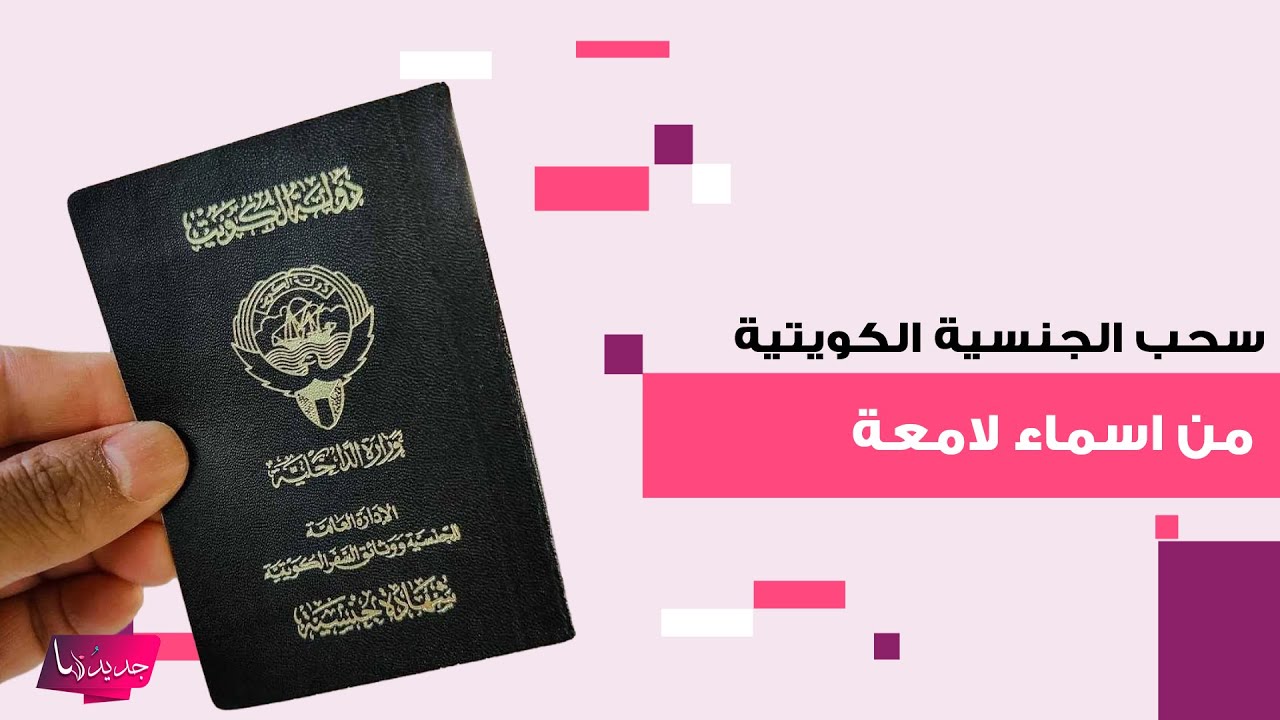 سحب الجنسية الكويتية من اسماء لامعة.. سعدي الشمري وعبد العزيز محمد السريع واحمد عنبر وعمر زعيتر