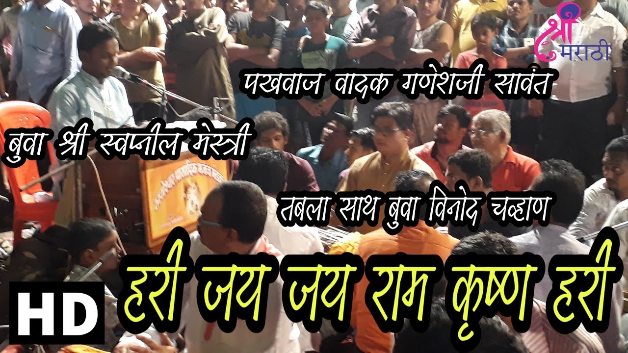 बुवा स्वप्नील मेस्त्री , पखवाज साथ गणेशजी सावंत, तबला साथ बुवा विनोद चव्हाण