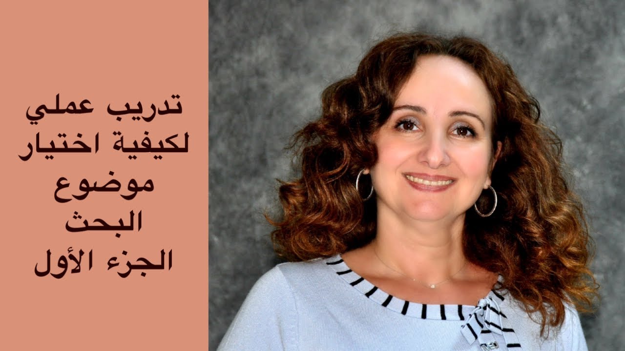 الأسئلة التي يطرحها الباحث عند اختيار موضوع البحث ١ تدريب عملي