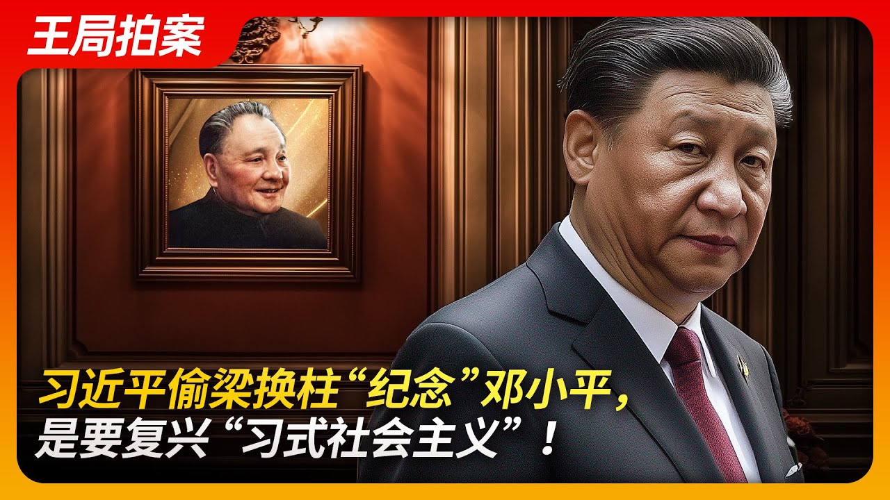 习近平偷梁换柱“纪念”邓小平，是要复兴