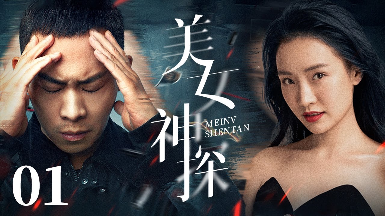 中国最新高分悬疑剧《美女神探》 01&mdash;&mdash;自闭症女孩竟是现代福尔摩斯（张译，陈芋米） 🗡️刑侦｜刑警｜犯罪 | 抗战 | 战争 |高智商推理