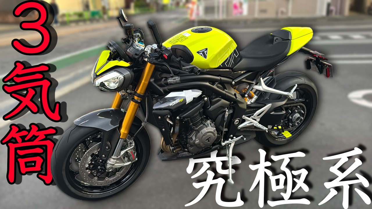 イギリス車の最強マシン！SPEED TRIPLE RX1200がありえない走りを見せる！！！