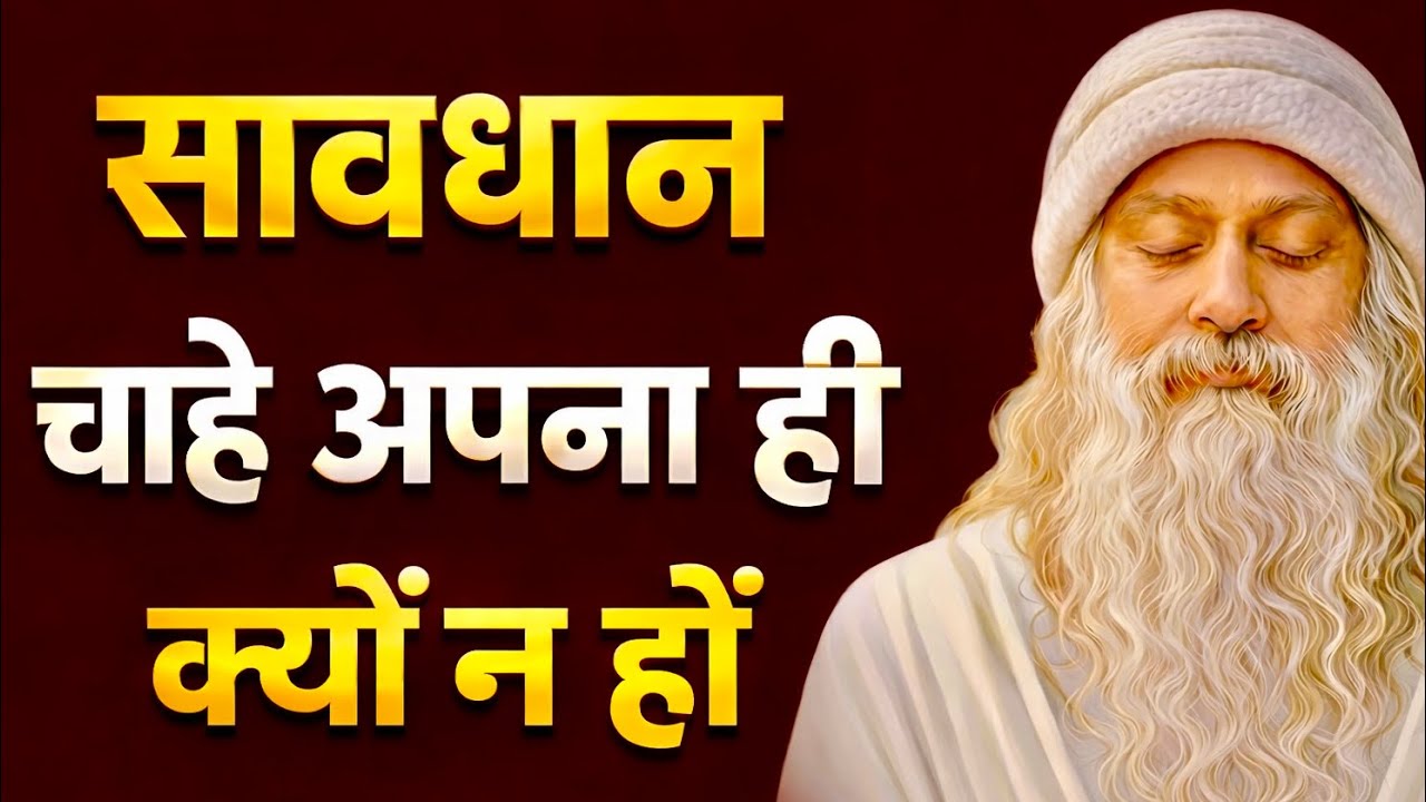 सावधान रहो… चाहे अपने ही क्यों न होंOsho| Hindi Speech