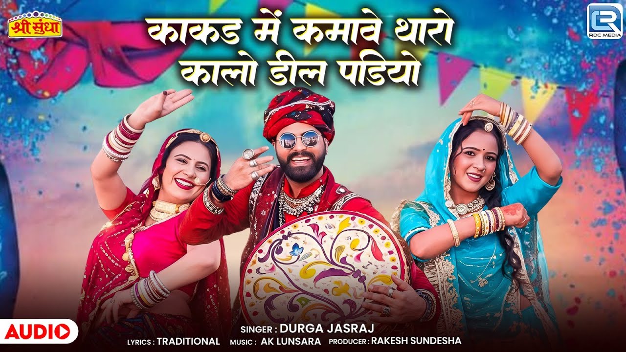Durga Jasraj ►काकड़ में कमावे थारो कालो डील पड़ियो | New Rajasthani Fagan Song 2026 | Marwadi Hit Song