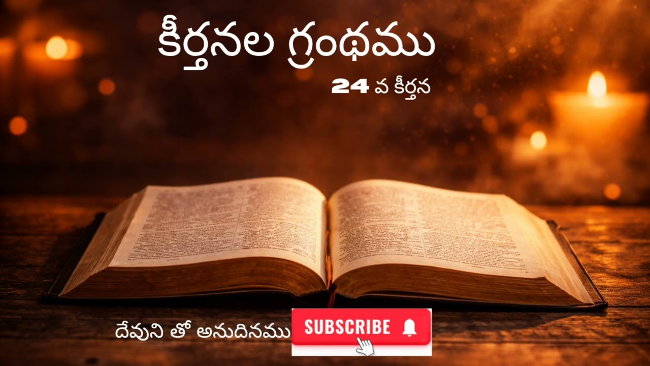 కీర్తనలు 24 అధ్యాయం | మహిమగల రాజు ప్రవేశించును | Telugu Devotional #బైబిల్ #ప్రార్థన #క్రైస్తవ 