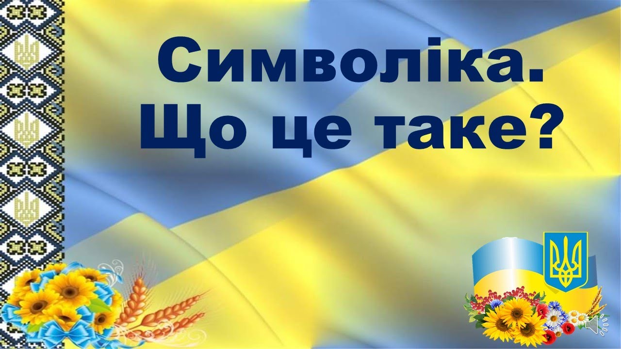 Символіка.  Що це таке?