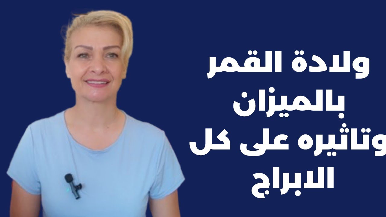 ولادة القمر في برج الميزان وتاثيرها على كل الابراج