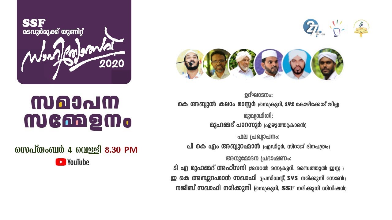 SSF മടവൂർ മുക്ക് യൂണിറ്റ് സാഹിത്യോത്സവ് സമാപന സമ്മേളനം