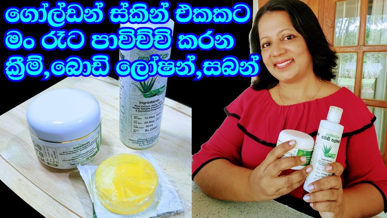 බය නැතිව පාවිච්චි කරන්න පුළුවන් නයිට් ක්&zwj;රීම්,බොඩි ලෝෂන් සබන් වර්ගය මොකක්?  Aloe Vera for beauty