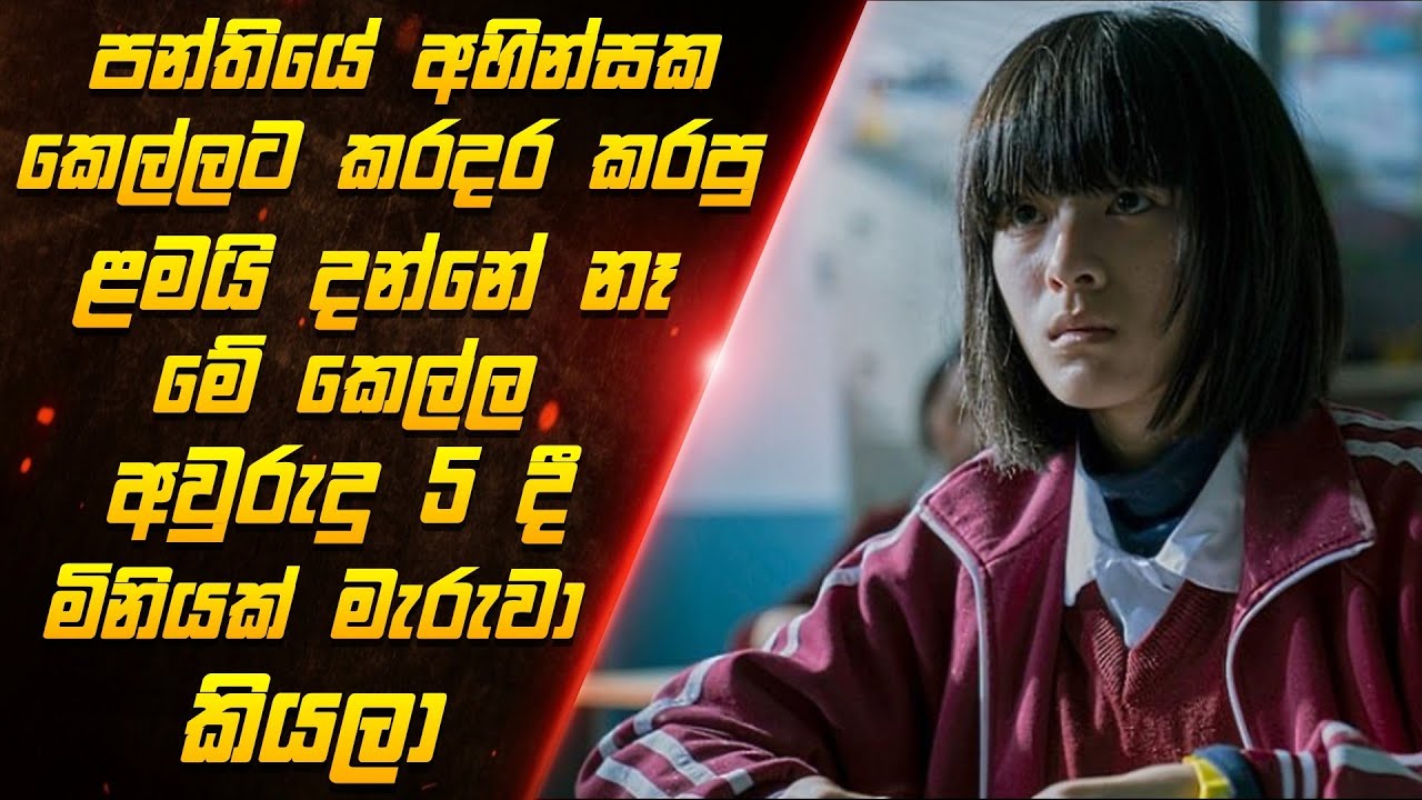 ඉස්කෝලේ හිරිහැර කරපු කෙල්ල පළිගන්න ගහන සුපිරිම ගේම් එක😱 | A place called silence full movie review