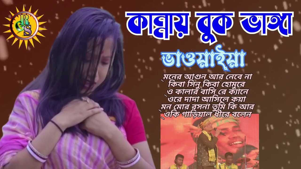 কান্নায় বুক ভাঞ্জা ভাওয়াইয়া ননস্টপ mp3 ভাওয়াইয়া//kalay bul bhang bhwaiya gaan 