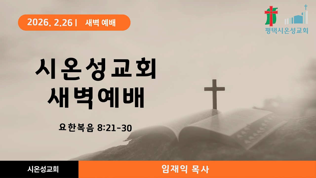 [평택 시온성교회] 2026년 2월 26일(목) 새벽기도회 / 임재익 목사 / 요한복음 8:21-30