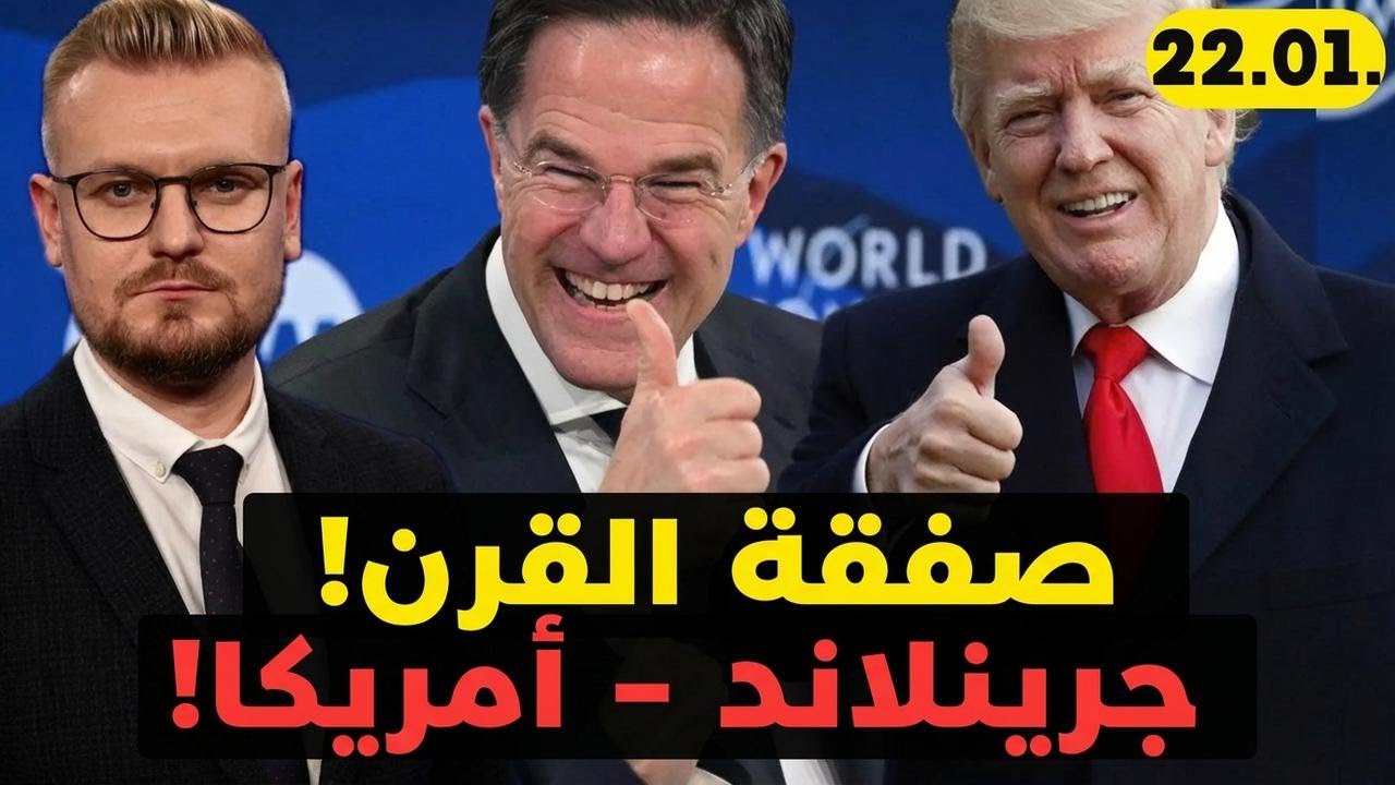جرينلاند خلاص هتبقى جزء من أمريكا؟ ترامب عمل صفقة ما تتفوتش!