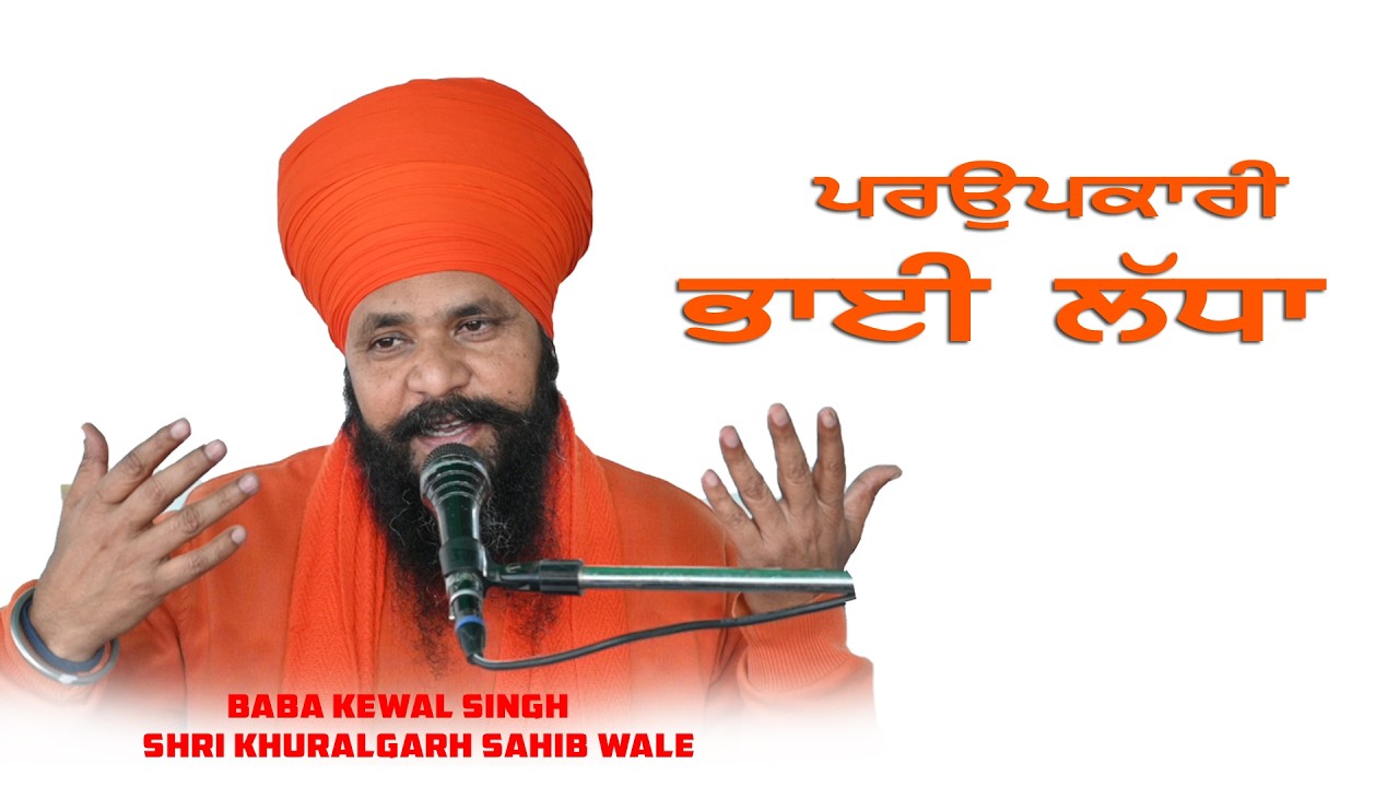 ਪਰਉਪਕਾਰੀ ਭਾਈ ਲੱਧਾ.Baba Kewal Singh Shri Khuralgarh Sahib Wale