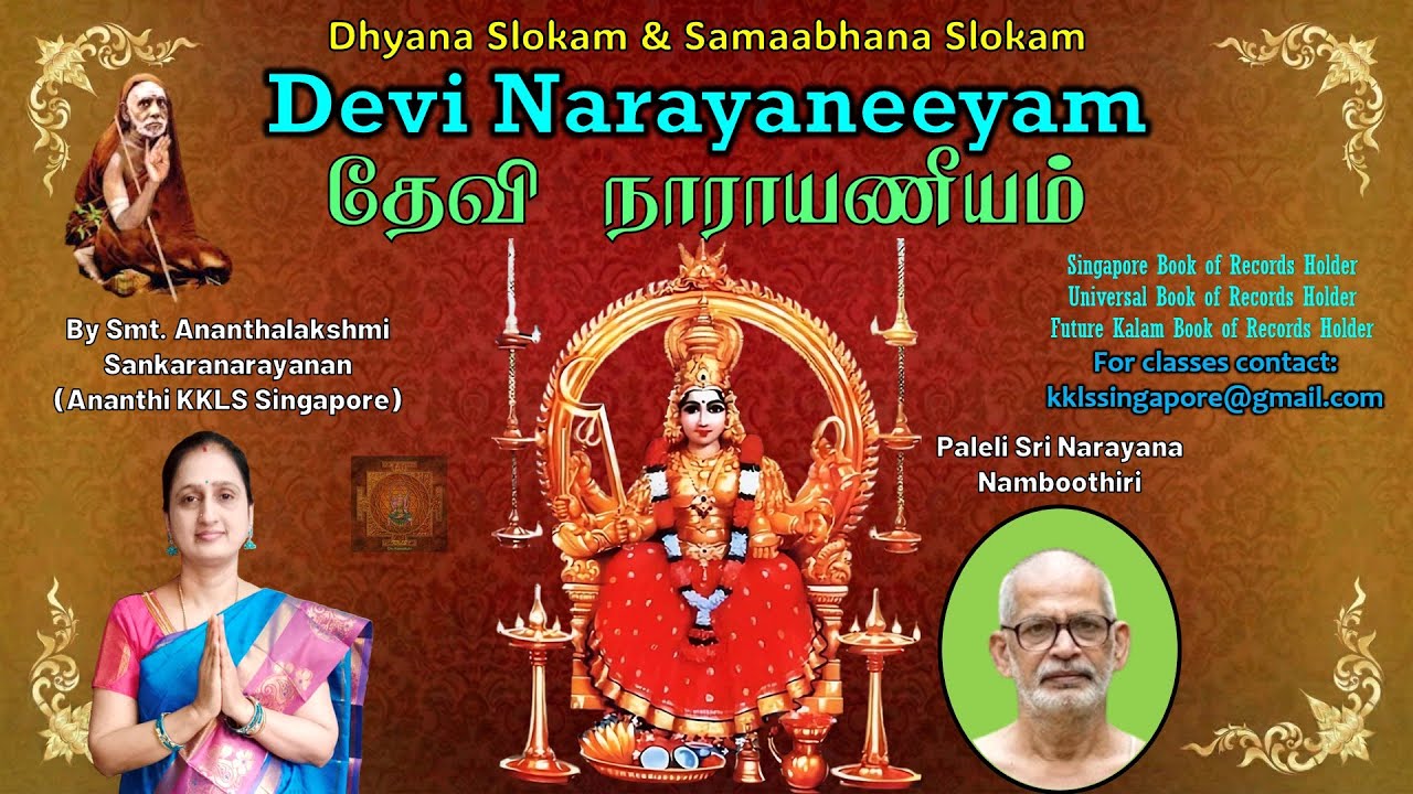 Devi Narayaneeyam Dhyana & Samaabhana Slokas by Smt. Ananthalakshmi