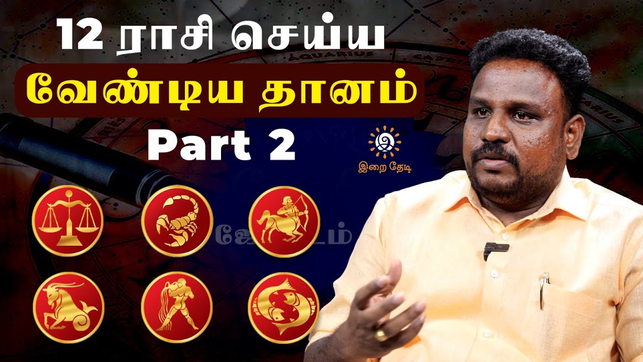 யாரு என்ன தானம் செய்யணும்? யோகம் தரும் தானம்!! | Dhana Dharmam | Astrologer Gokulakannan | IraiThedi