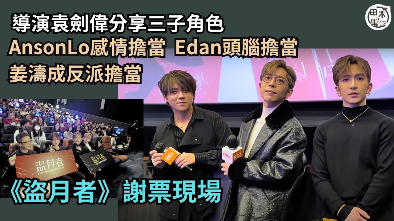 盜月者丨謝票現場丨導演袁劍偉談MIRROR三子角色丨AnsonLo盧瀚霆 