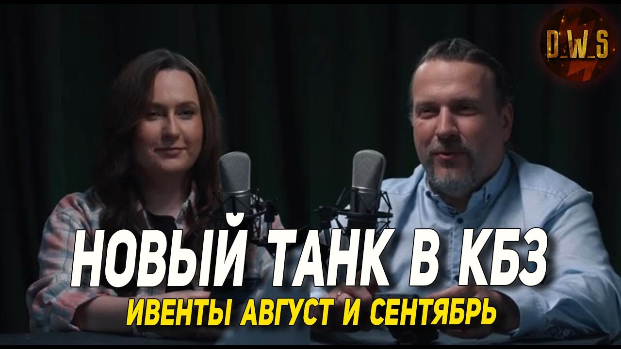 Новый танк в КБЗ и Новый Год, разрабойня, ивенты АВГУСТЕ и СЕНТЯБРЕ в Tanks Blitz | D_W_S