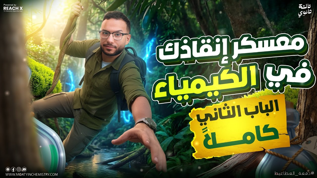 مراجعه كيمياء تالته ثانوي 2026 | مراجعه الباب التاني كيمياء للصف الثالث الثانوي (معسكر الباب التاني)