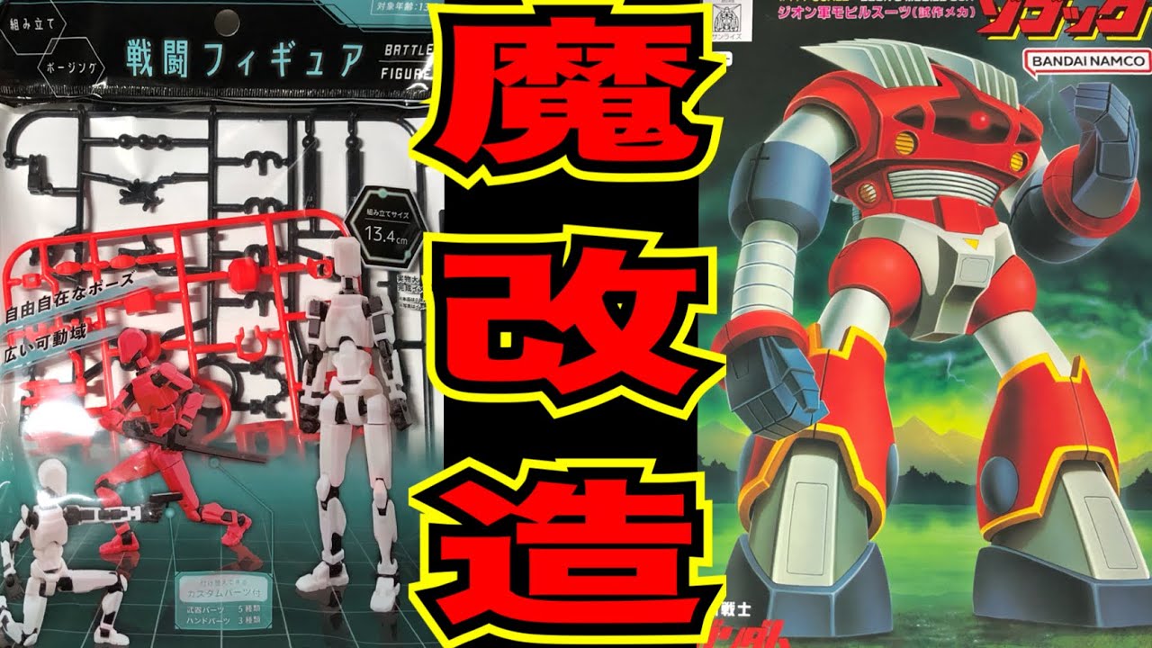 ガンプラ魔改造旧キットゾゴックとセリア戦闘フィギュア GUNPLA CUSTOM
