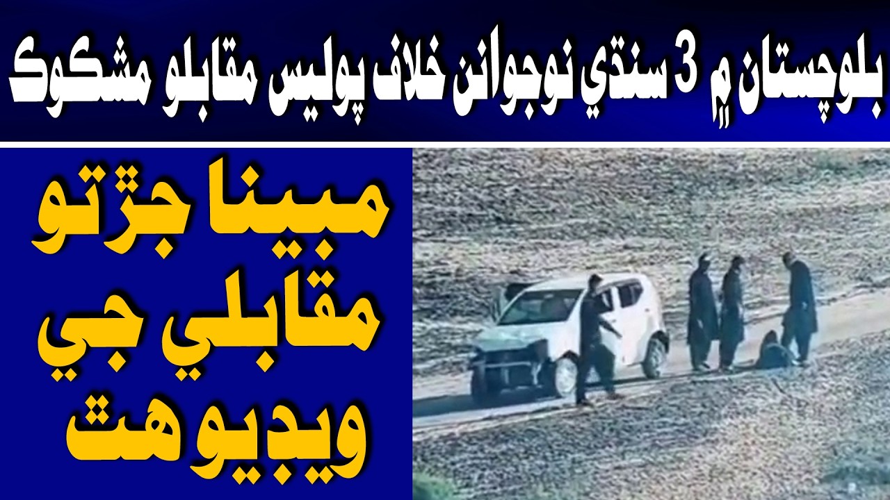 Balochstan me 3 Sindhi Noujawan khilaf Police Muqablo Mashkook Banji Wayo, Video Samhu Achi Waie